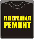 я пережил ремонт